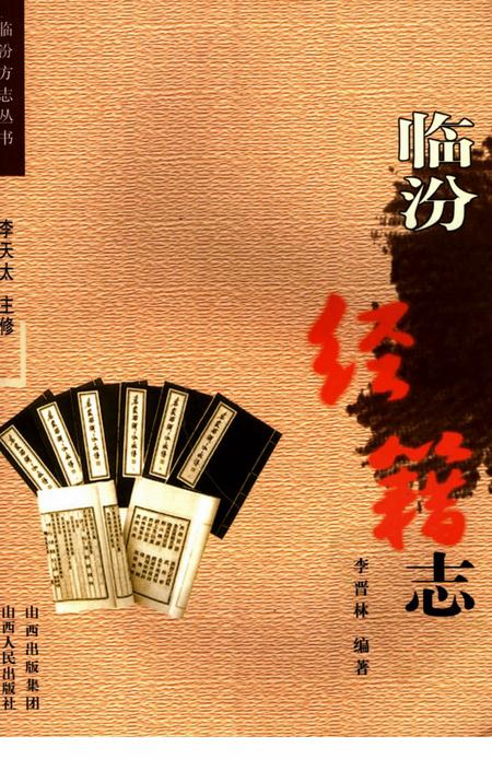 2006-临汾经籍志.pdf电子版_山西省志