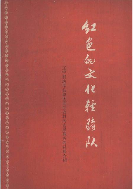 1965-红色的文化轻骑队  辽宁省法库县剧团面向农村为农民服务的经验介绍.pdf电子版_辽宁省志