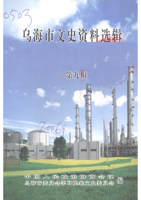 2006-乌海市文史资料选辑  第九辑：非公有制经济发展史.pdf电子版_内蒙古志
