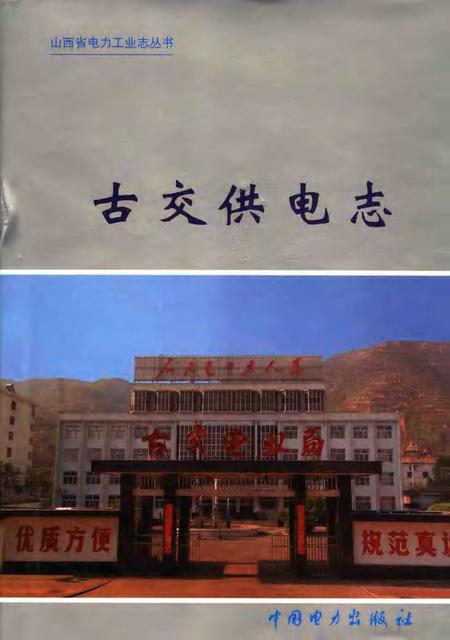 2006-古交供电志  1958-2005.pdf电子版_山西省志