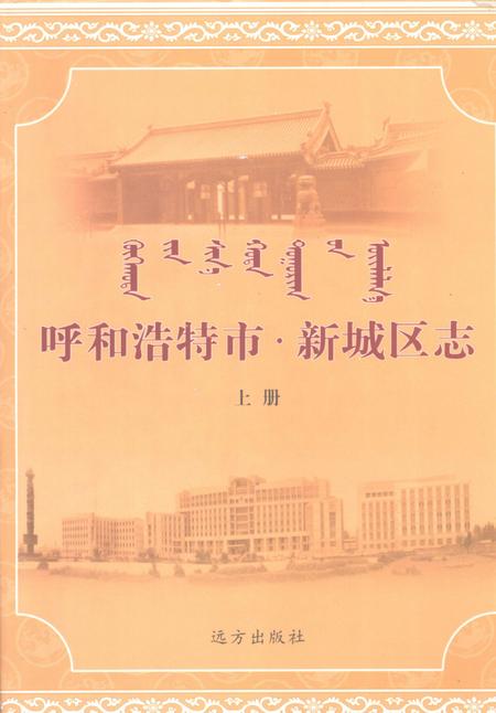 2006-呼和浩特市·新城区志  上.pdf电子版_内蒙古志