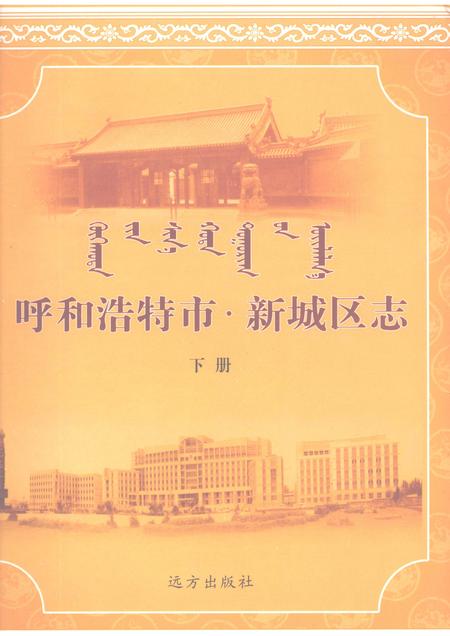 2006-呼和浩特市·新城区志  下.pdf电子版_内蒙古志