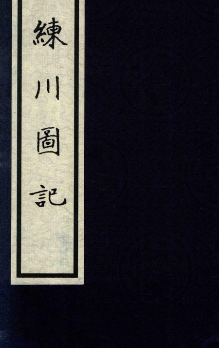 2006-嘉定历史文献丛书  第1辑  练川画记.pdf电子版_上海市志