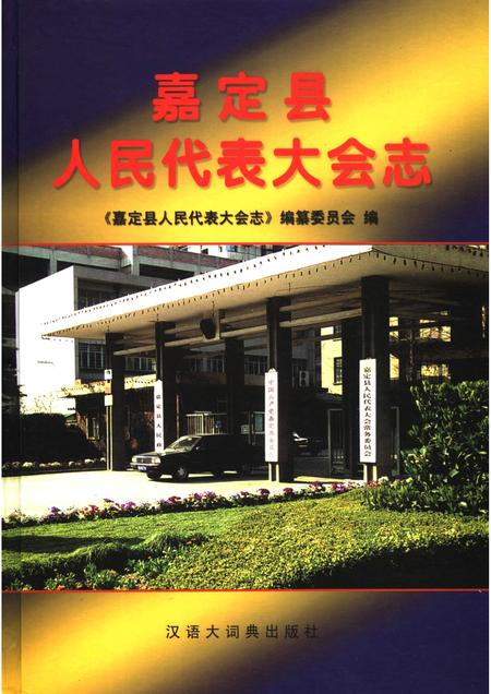 2006-嘉定县人民代表大会志  1949.10-1993.4.pdf电子版_上海市志