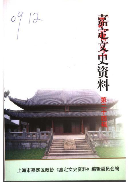 2006-嘉定文史资料  第24辑.pdf电子版_上海市志