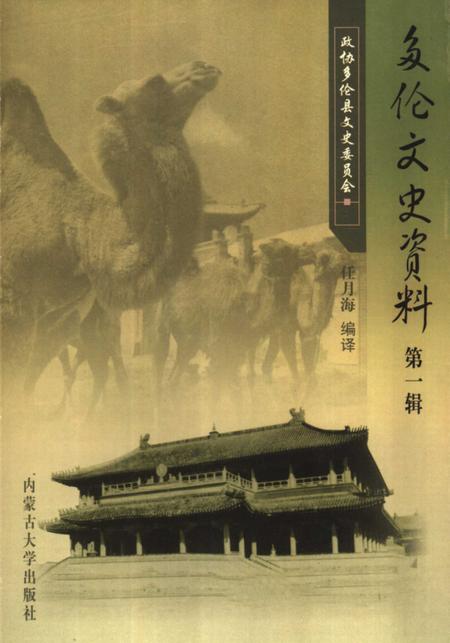 2006-多伦文史资料  第1辑.pdf电子版_内蒙古志