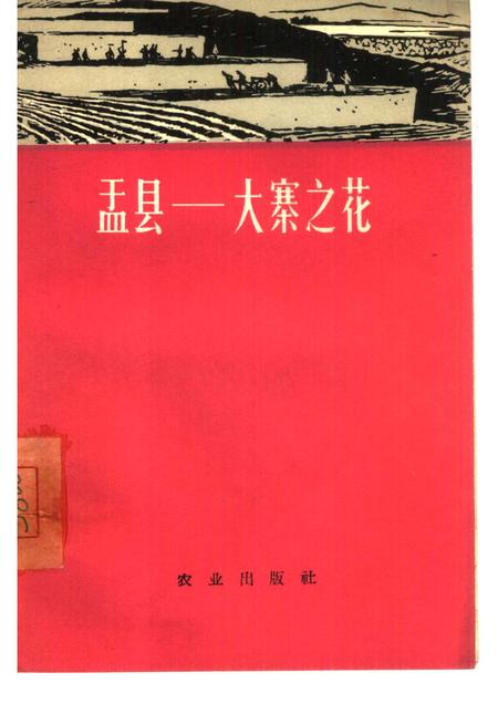 1966-盂县-大寨之花.pdf电子版_山西省志