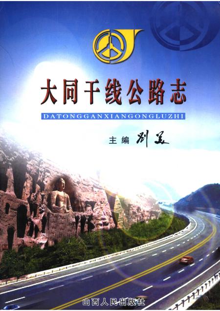 2006-大同干线公路志.pdf电子版_山西省志