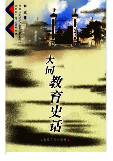 2006-大同教育史话.pdf电子版_山西省志