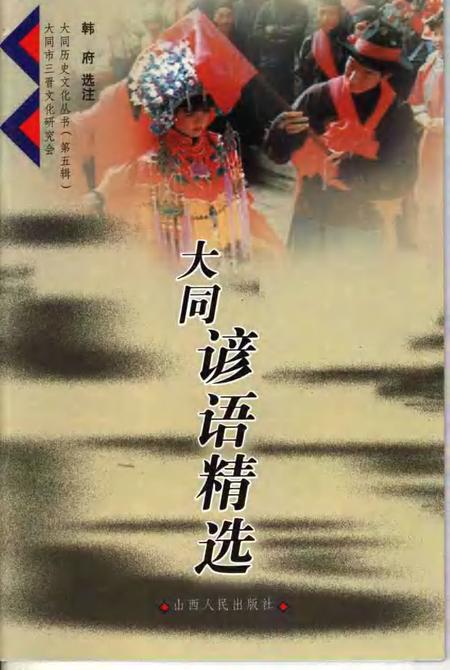 2006-大同谚语精选.pdf电子版_山西省志