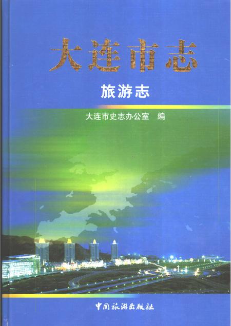 2006-大连市志  旅游志.pdf电子版_辽宁省志