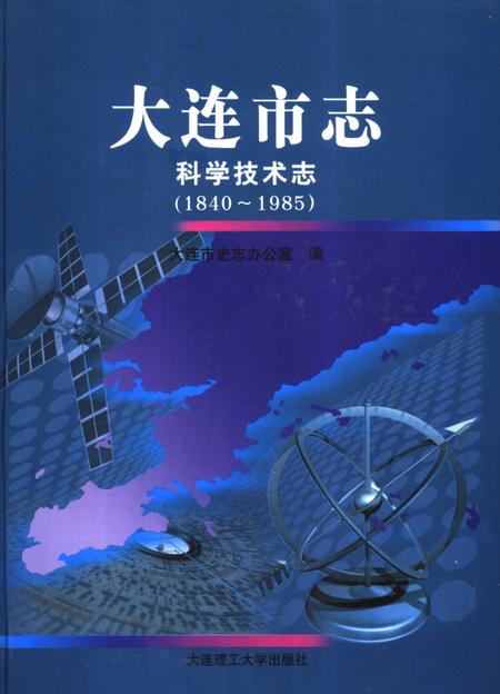 2006-大连市志  科学技术志（1840-1985）.pdf电子版_辽宁省志