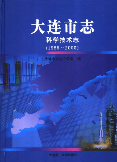 2006-大连市志  科学技术志（1986-2000）.pdf电子版_辽宁省志