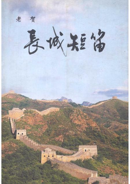 2006-天镇文史资料  第17辑  长城短笛.pdf电子版_山西省志