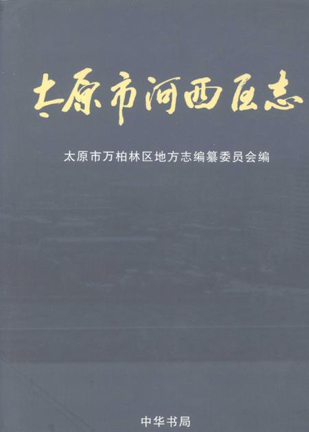 2006-太原市河西区志.pdf电子版_山西省志