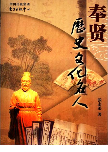 2006-奉贤历史文化名人.pdf电子版_上海市志
