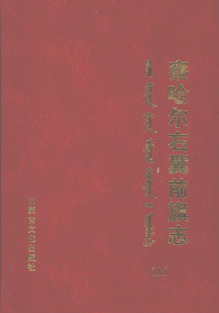 2006-察哈尔右翼前旗志  上.pdf电子版_内蒙古志