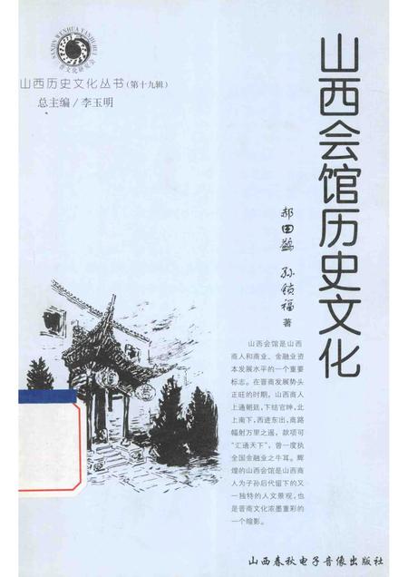 2006-山西历史文化丛书  山西会馆历史文化.pdf电子版_山西省志