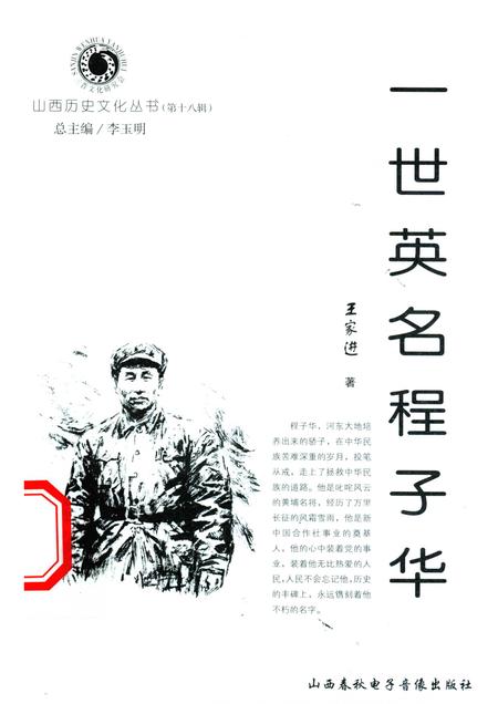 2006-山西历史文化丛书  第18辑  一世英名程子华.pdf电子版_山西省志