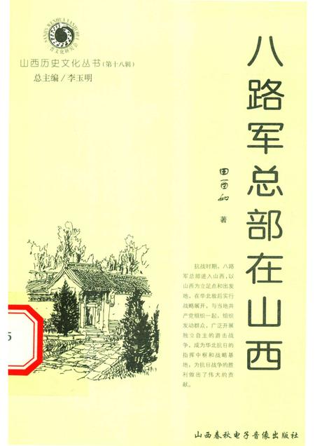 2006-山西历史文化丛书  第18辑  八路军总部在山西.pdf电子版_山西省志
