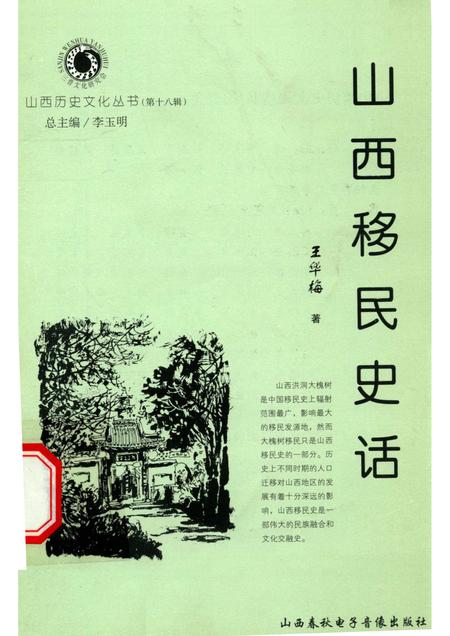 2006-山西历史文化丛书  第18辑  山西移民史话.pdf电子版_山西省志