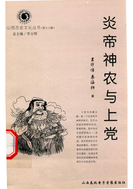 2006-山西历史文化丛书  第18辑  炎帝神农与上党.pdf电子版_山西省志