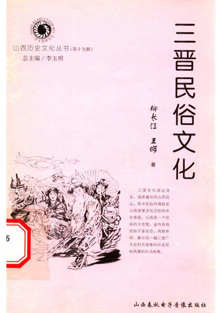 2006-山西历史文化丛书  第19辑  三晋民俗文化.pdf电子版_山西省志