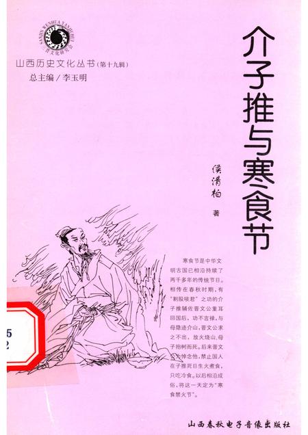 2006-山西历史文化丛书  第19辑  介子推与寒食节.pdf电子版_山西省志