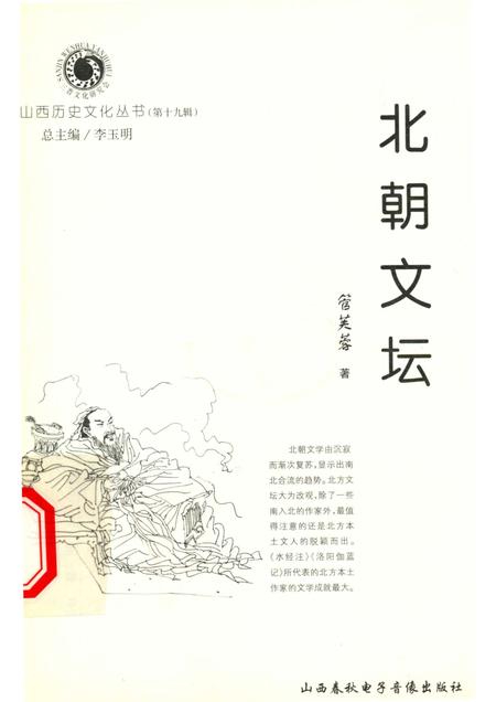 2006-山西历史文化丛书  第19辑  北朝文坛.pdf电子版_山西省志