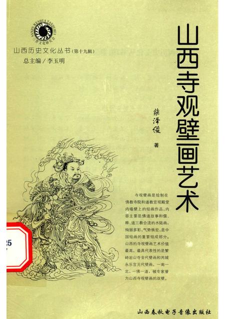2006-山西历史文化丛书  第19辑  山西寺观壁画艺术.pdf电子版_山西省志