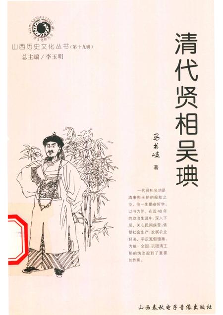 2006-山西历史文化丛书  第19辑  清代贤相吴琠.pdf电子版_山西省志