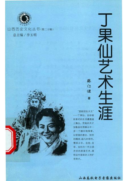2006-山西历史文化丛书  第20辑  丁果仙艺术生涯.pdf电子版_山西省志