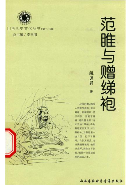 2006-山西历史文化丛书  第20辑  范睢与赠绨袍.pdf电子版_山西省志