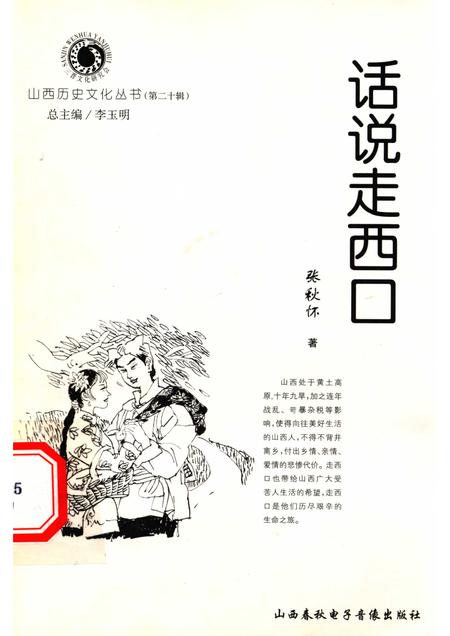 2006-山西历史文化丛书  第20辑  话说走西口.pdf电子版_山西省志