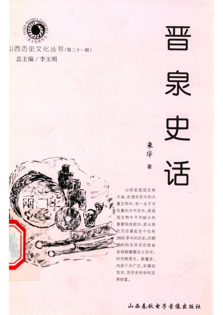 2006-山西历史文化丛书  第21辑  晋泉史话.pdf电子版_山西省志