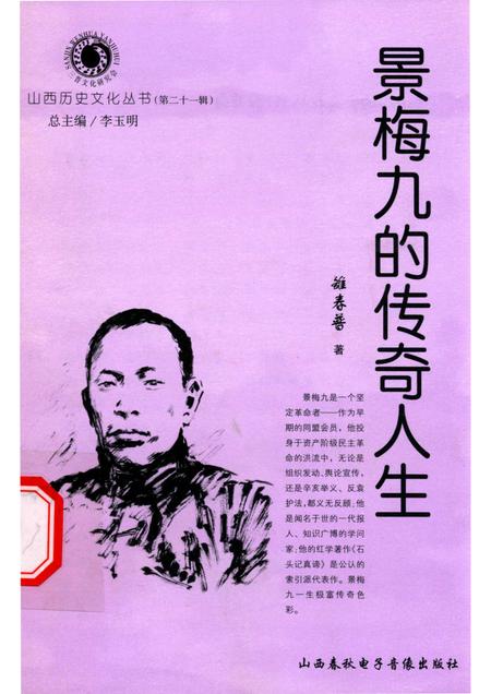 2006-山西历史文化丛书  第21辑  景梅九的传奇人生.pdf电子版_山西省志