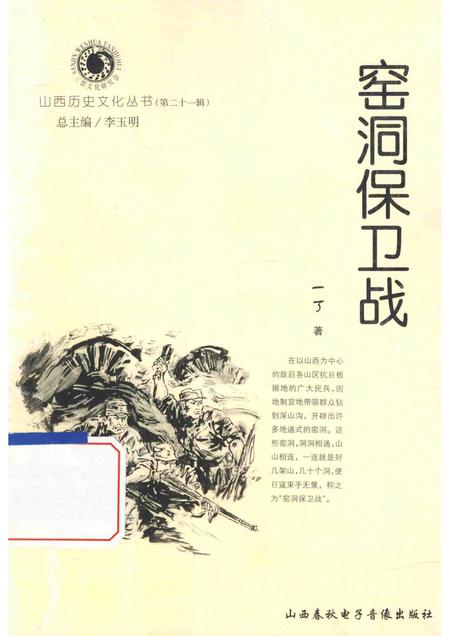 2006-山西历史文化丛书  第21辑  窑洞保卫站.pdf电子版_山西省志