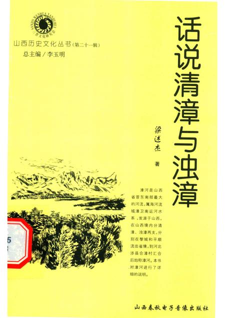 2006-山西历史文化丛书  第21辑  话说清漳与浊漳.pdf电子版_山西省志