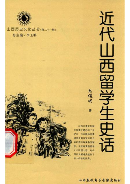 2006-山西历史文化丛书  第21辑  近代山西留学生史话.pdf电子版_山西省志