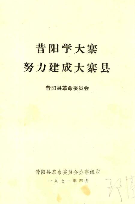 1971-昔阳学大寨努力建成大寨县.pdf电子版_山西省志
