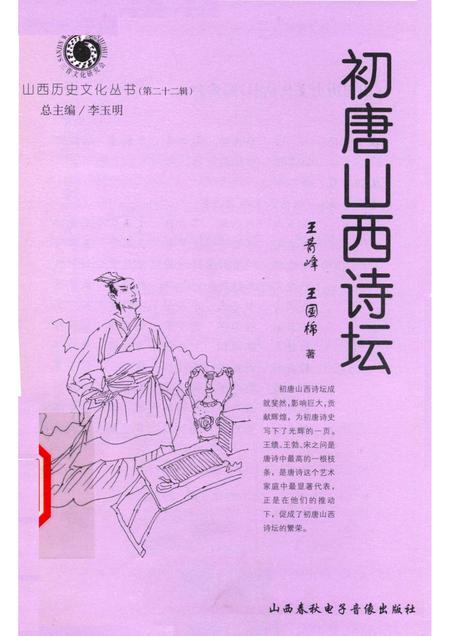 2006-山西历史文化丛书  第22辑  初唐山西诗坛.pdf电子版_山西省志