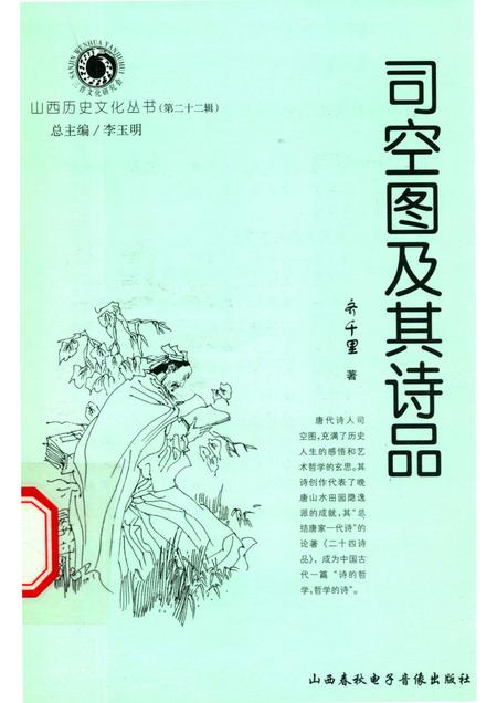 2006-山西历史文化丛书  第22辑  司空图及其诗品.pdf电子版_山西省志
