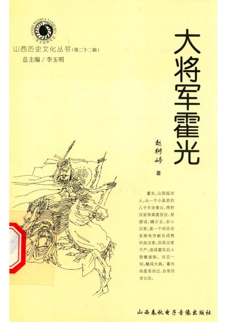 2006-山西历史文化丛书  第22辑  大将军霍光.pdf电子版_山西省志