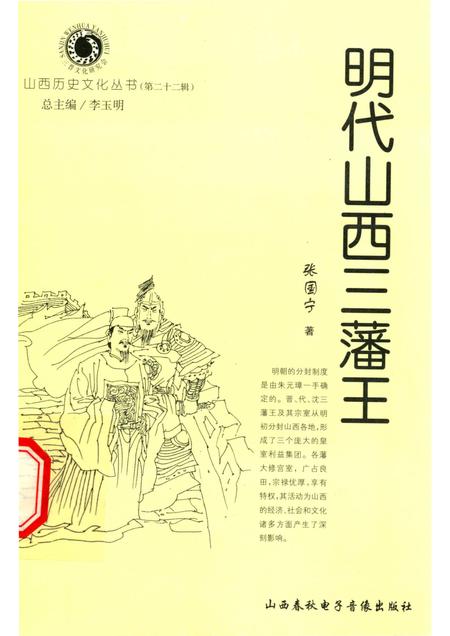 2006-山西历史文化丛书  第22辑  明代山西三藩王.pdf电子版_山西省志