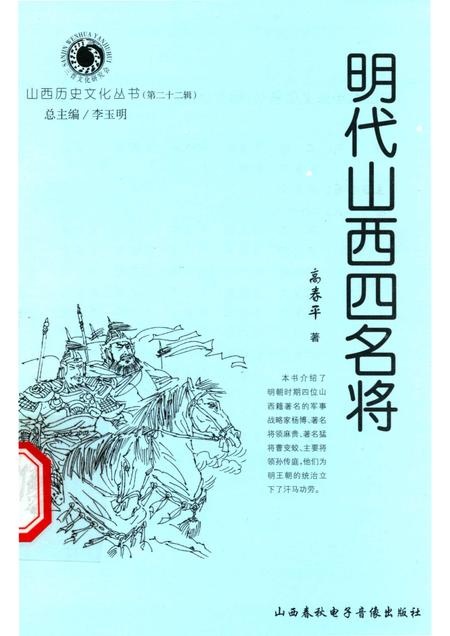 2006-山西历史文化丛书  第22辑  明代山西四名将.pdf电子版_山西省志