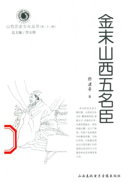 2006-山西历史文化丛书  第22辑  金末山西五名臣.pdf电子版_山西省志