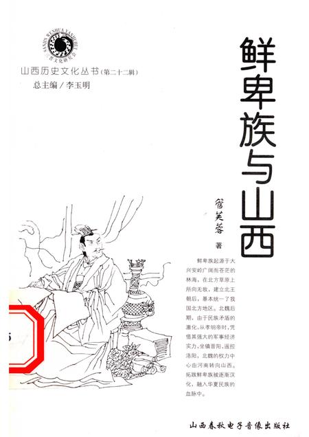 2006-山西历史文化丛书  第22辑  鲜卑族与山西.pdf电子版_山西省志