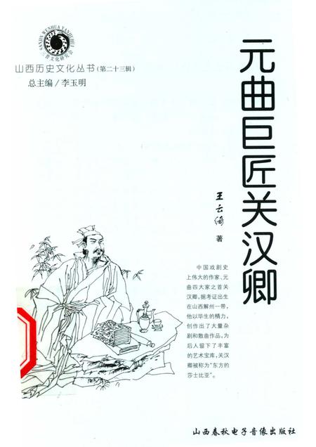 2006-山西历史文化丛书  第23辑  元曲巨匠关汉卿.pdf电子版_山西省志