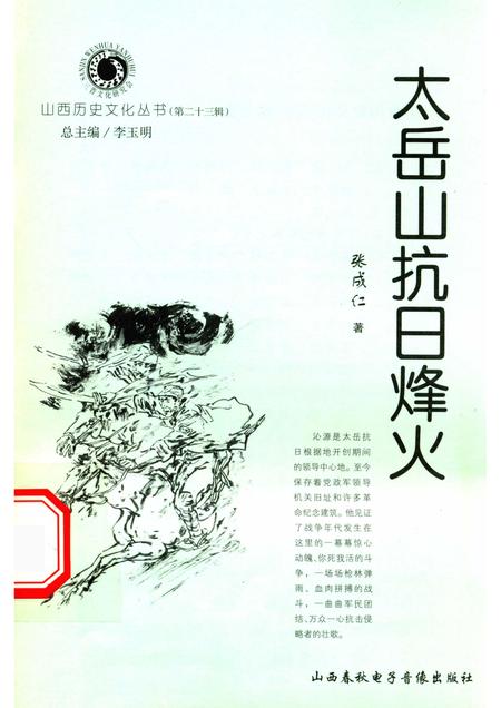 2006-山西历史文化丛书  第23辑  太岳山抗日烽火.pdf电子版_山西省志