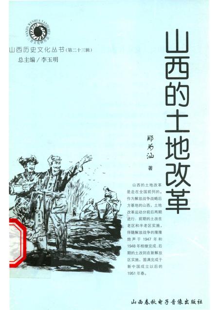 2006-山西历史文化丛书  第23辑  山西的土地改革.pdf电子版_山西省志